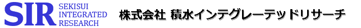 株式会社 積水インテグレーテッドリサーチ